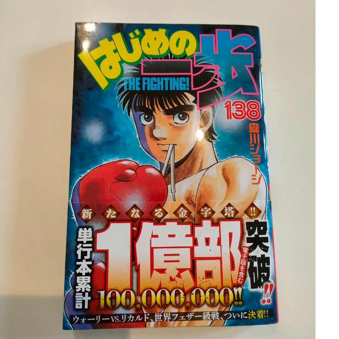 講談社(コウダンシャ)の使用1回　はじめの一歩 １３８/講談社/森川ジョージ エンタメ/ホビーの漫画(少年漫画)の商品写真