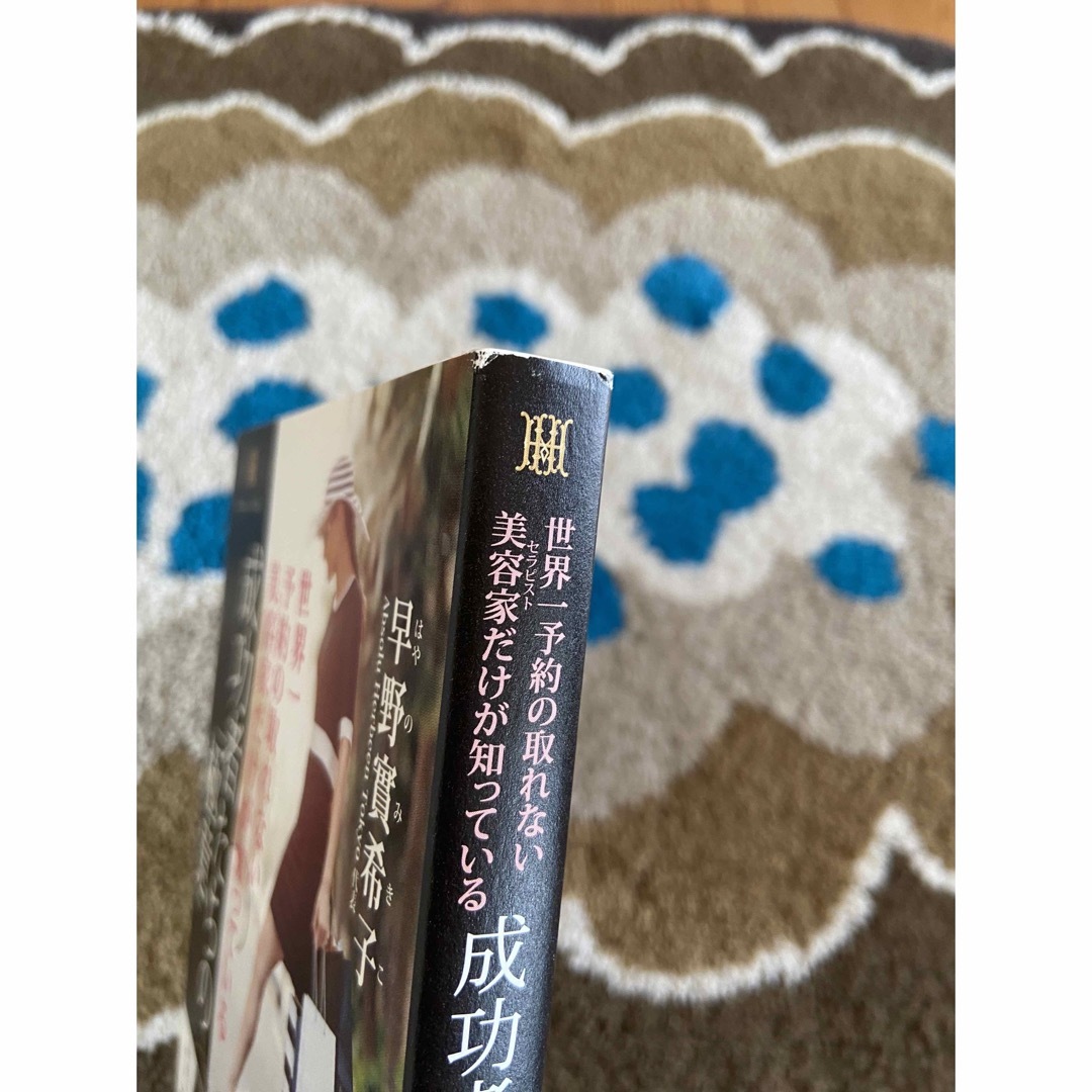 成功者たちの「極意」 世界一予約の取れない美容家だけが知っている エンタメ/ホビーの本(その他)の商品写真