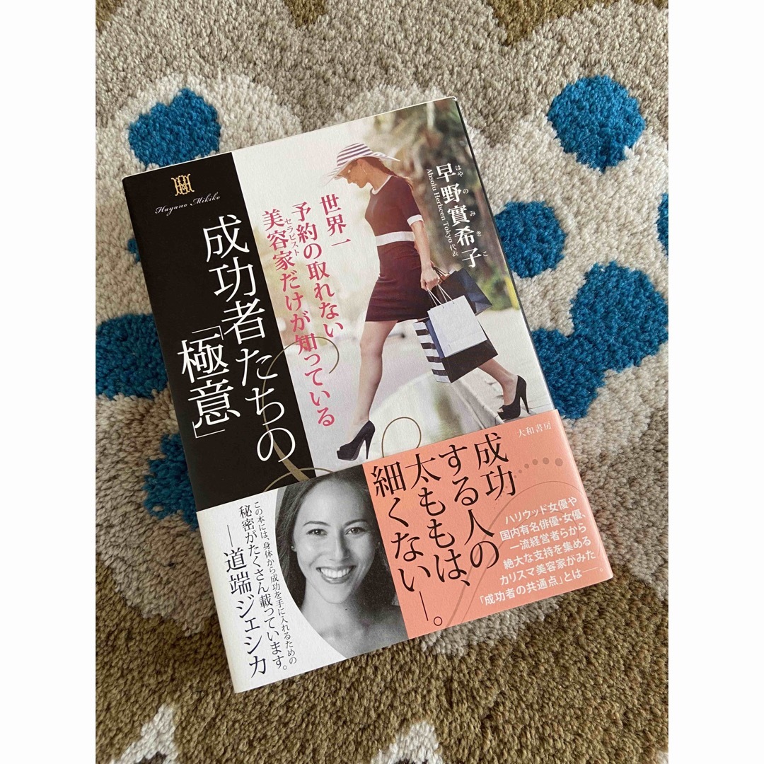 成功者たちの「極意」 世界一予約の取れない美容家だけが知っている エンタメ/ホビーの本(その他)の商品写真