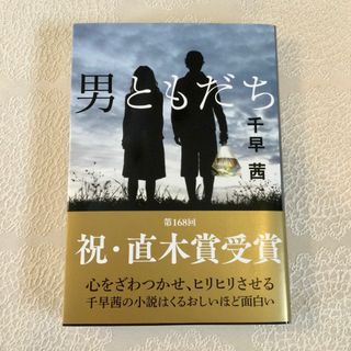 男ともだち(文学/小説)
