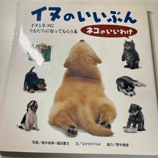 イヌのいいぶんネコのいいわけ イヌとネコにともだちになってもらう本(住まい/暮らし/子育て)