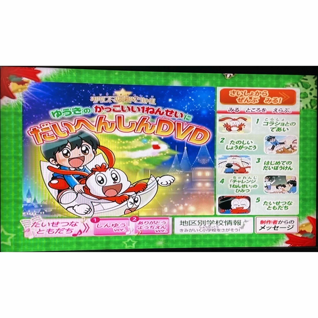 Benesse(ベネッセ)のクリスマススペシャルゆうきのかっこいい1ねんせいだいへんしんDVD エンタメ/ホビーのDVD/ブルーレイ(キッズ/ファミリー)の商品写真