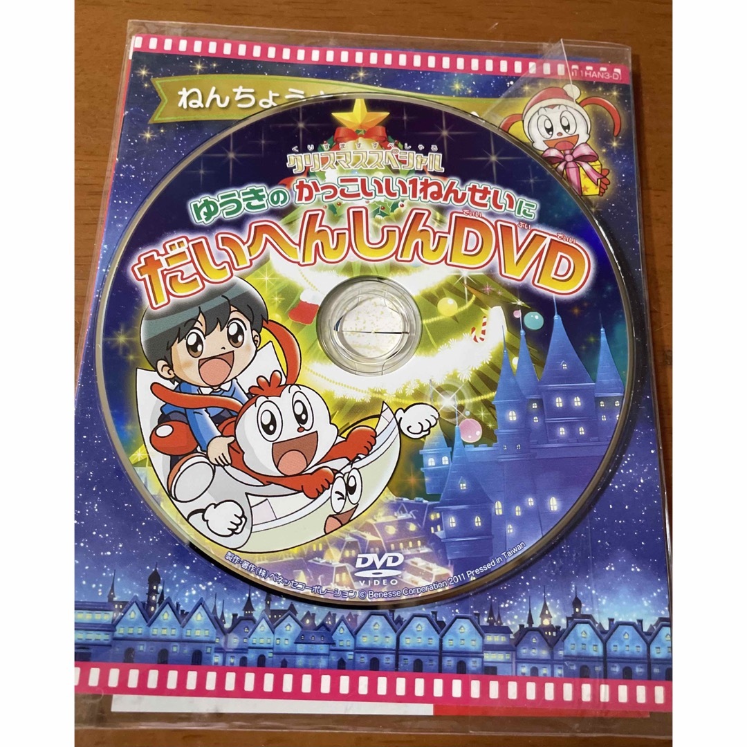 Benesse(ベネッセ)のクリスマススペシャルゆうきのかっこいい1ねんせいだいへんしんDVD エンタメ/ホビーのDVD/ブルーレイ(キッズ/ファミリー)の商品写真