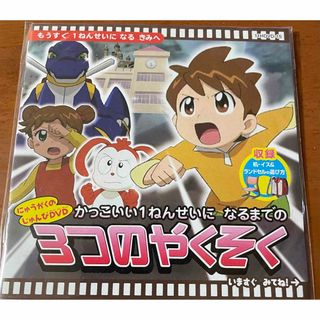 ベネッセ(Benesse)のにゅうがくのじゅんびDVDかっこいい1ねんせいになるまでの３つのやくそく(キッズ/ファミリー)