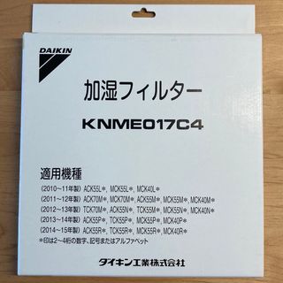 ダイキン(DAIKIN)のダイキン加湿空気清浄機 加湿フィルター KNMEO17C4 (空気清浄器)