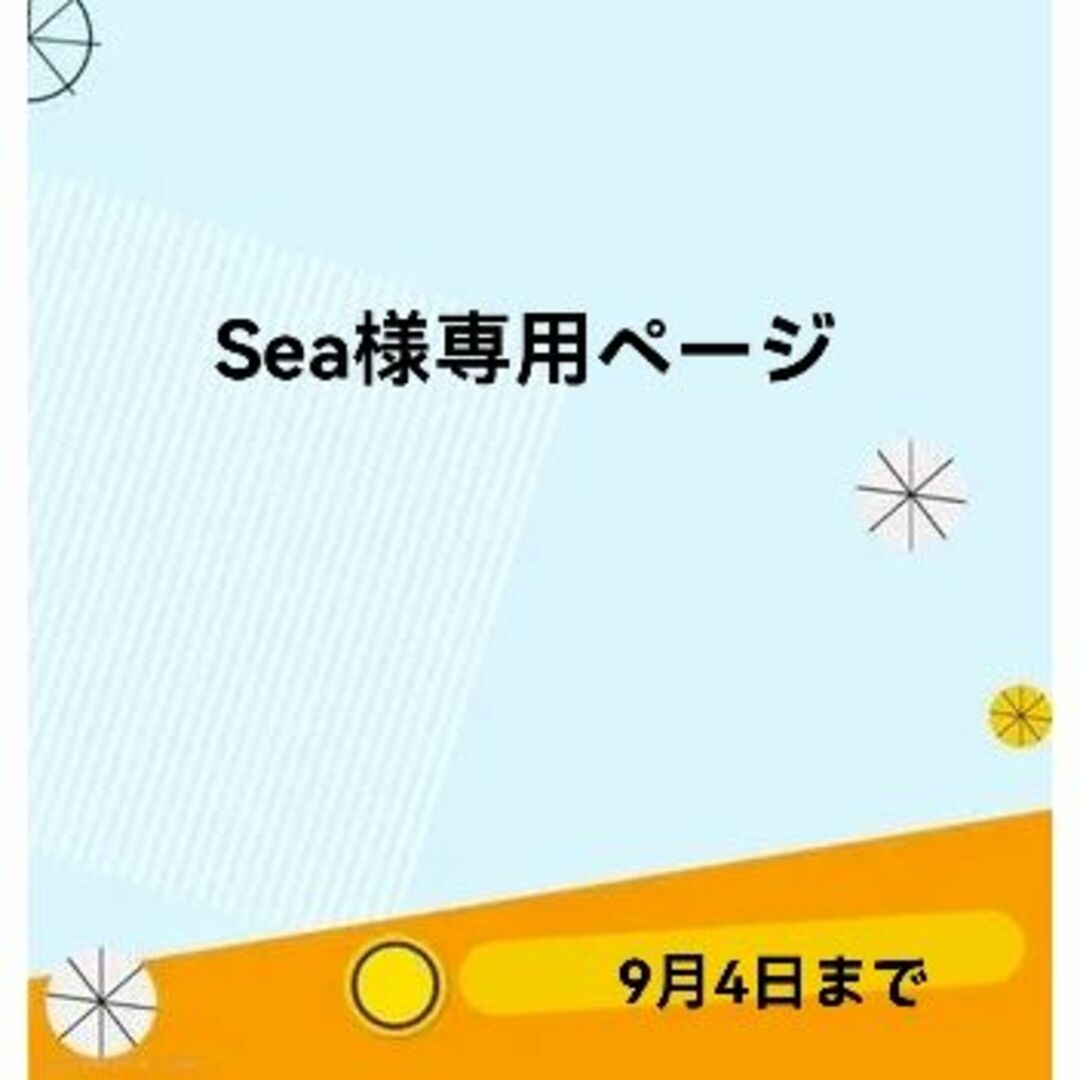 sea☆さま専用