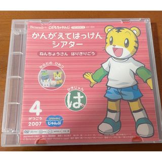 ベネッセ(Benesse)のこどもちゃれんじ　かんがえてはっけんシアター2007年4月号(キッズ/ファミリー)