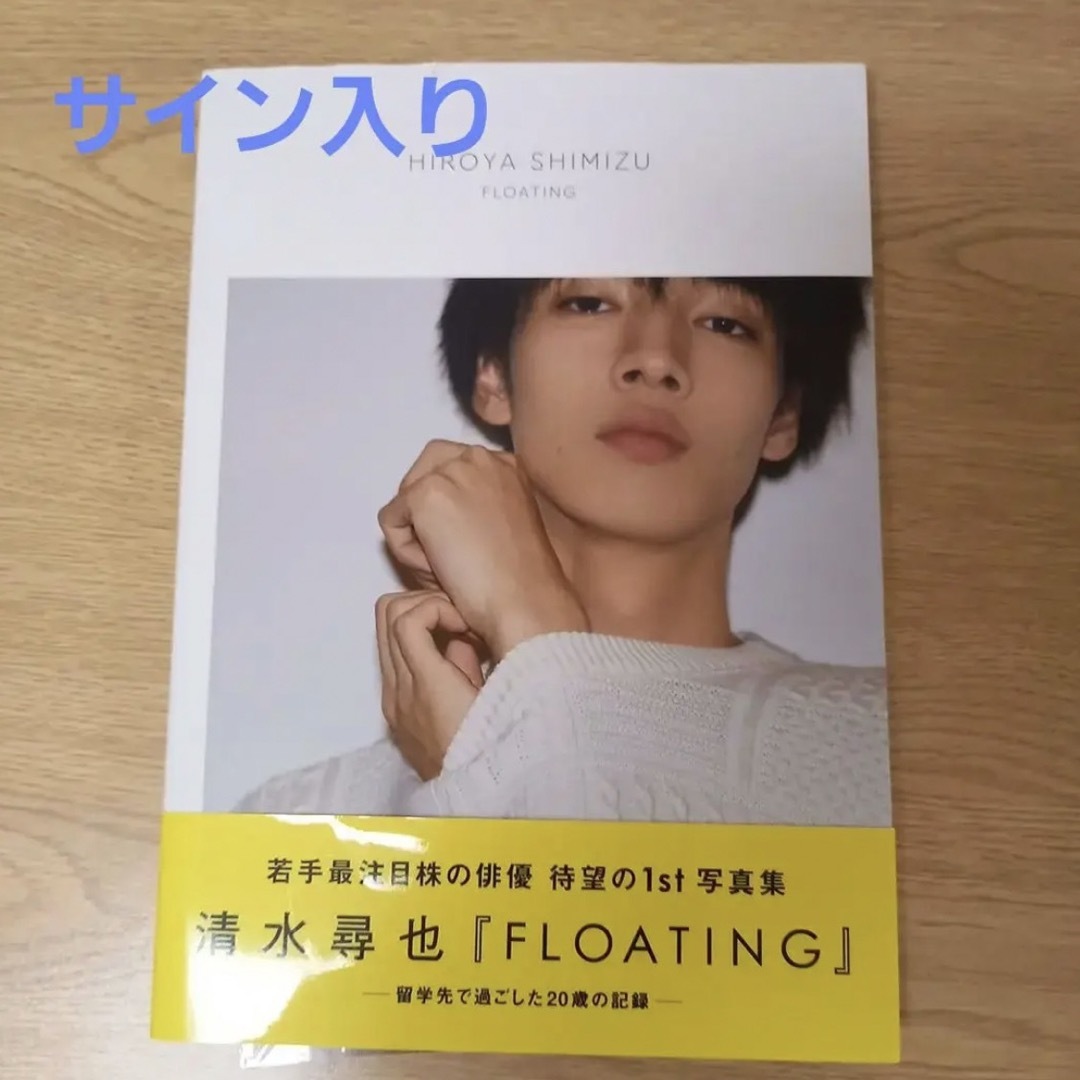 清水尋也 ファースト写真集 『 FLOATING 』サイン入り