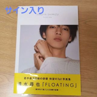 清水尋也 ファースト写真集 『 FLOATING 』サイン入りの通販 by 清水尋也 ファースト写真集 『 FLOATING 』サイン入りの通販 by