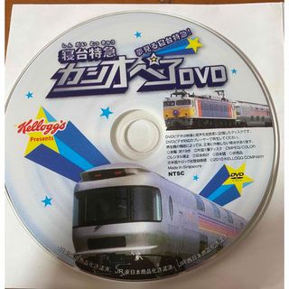 ケロッグ(Kellogg's)の寝台特急　夢見る寝台特急！カシオペアDVD(鉄道)