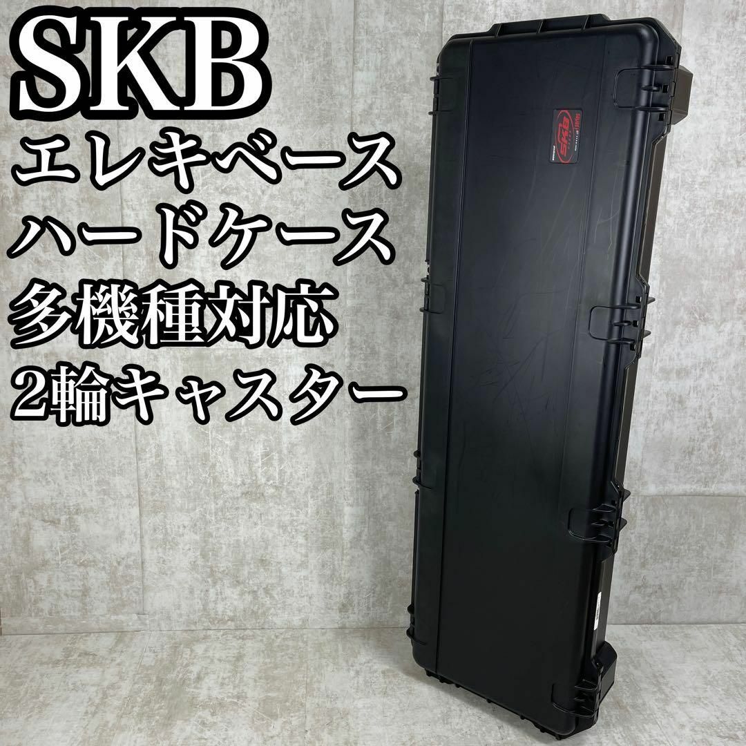 良品　SKB　エレキベース　ハードケース　多機種対応　2輪キャリー　耐衝撃