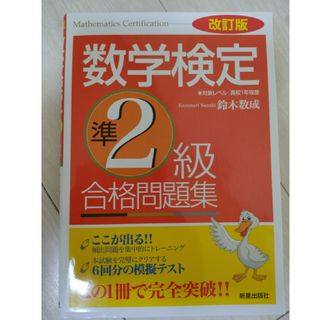 「改訂版 数学検定準2級 合格問題集」(資格/検定)