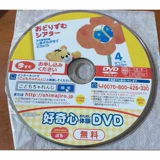 ベネッセ(Benesse)のこどもちゃれんじおどりずむシアターお試しDVD(キッズ/ファミリー)