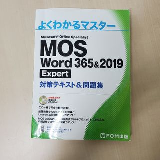 フジツウ(富士通)のＭＯＳ　Ｗｏｒｄ　３６５＆２０１９　Ｅｘｐｅｒｔ対策テキスト＆問題集(コンピュータ/IT)