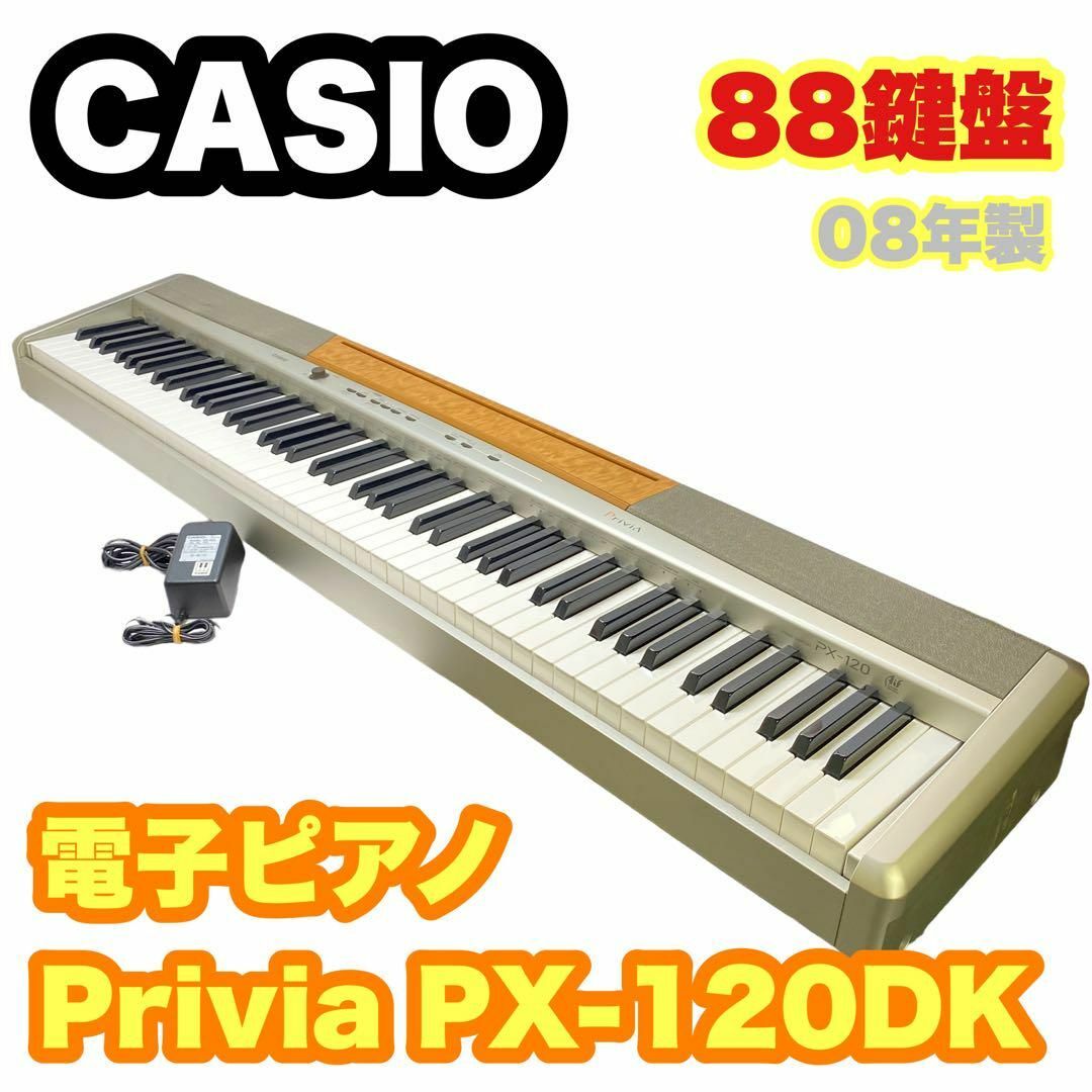 CASIO カシオ 電子ピアノ Privia PX-120DK 88鍵盤ペダル付