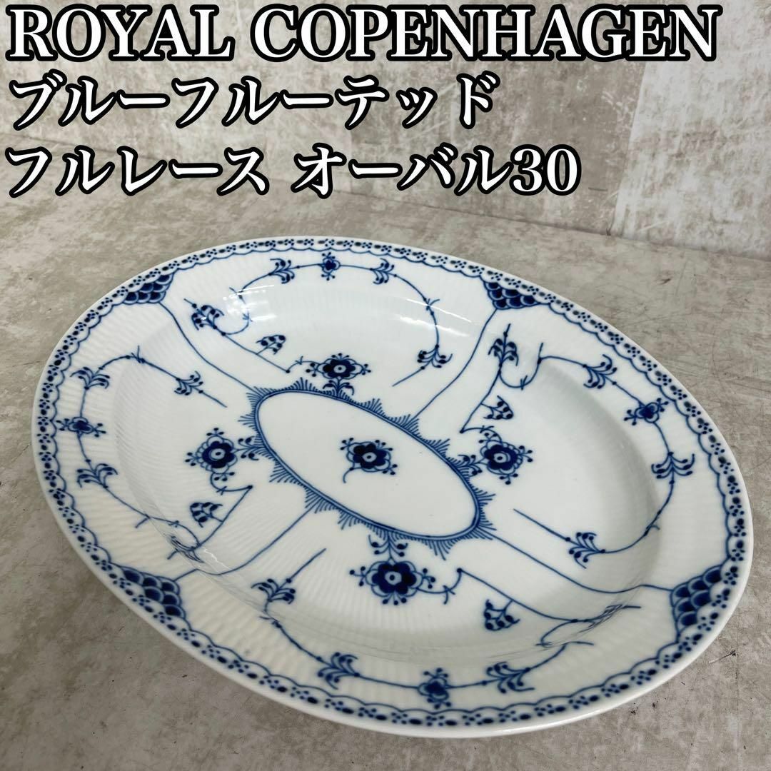 ほぼ未使用 ロイヤルコペンハーゲン ブルーフルーテッド フルレース