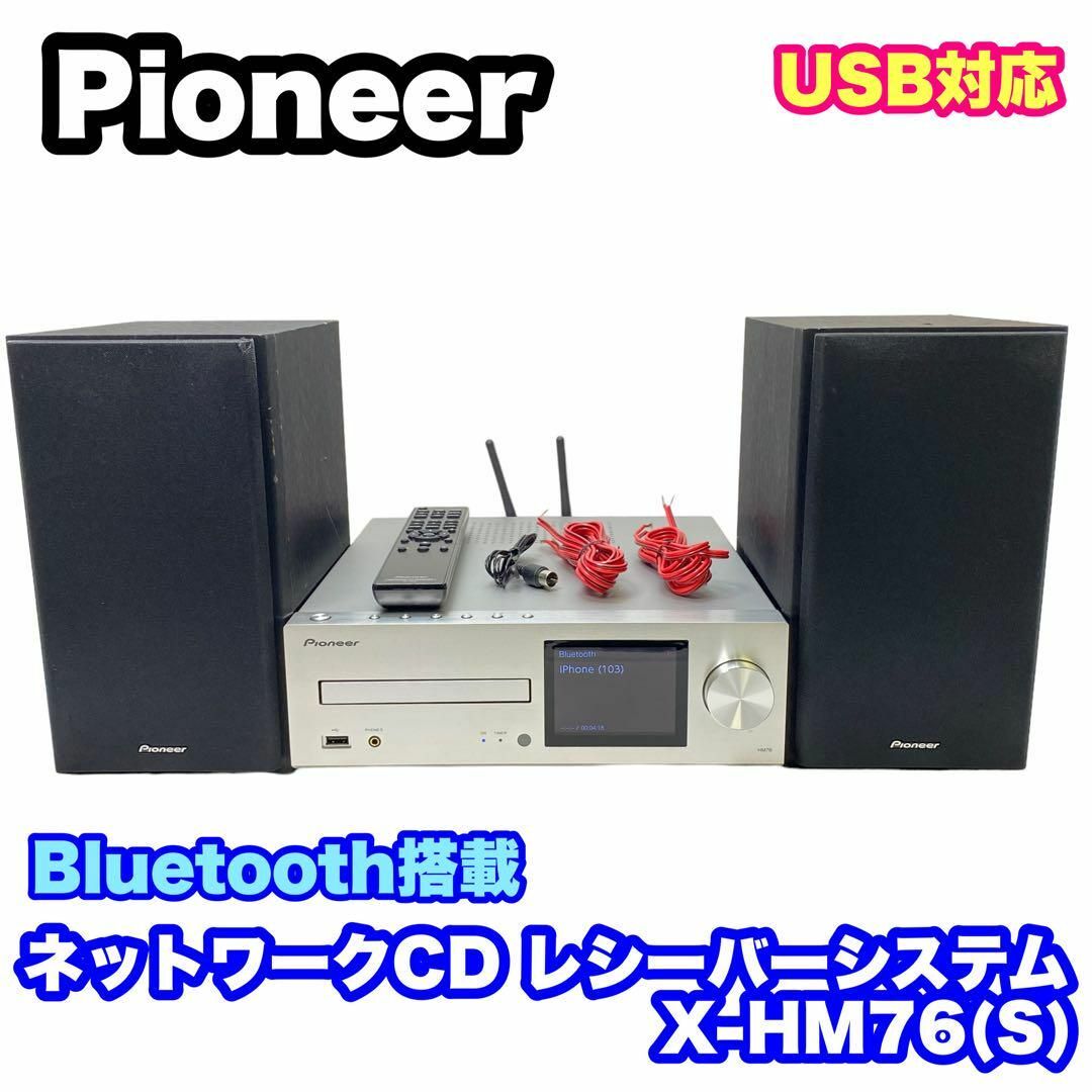 パイオニア ネットワークCDレシーバーシステム X-HM76(S