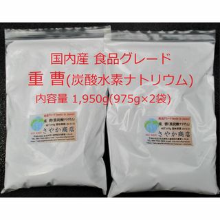 国内産重曹(食用グレード) 1,950g(975g×2袋)(調味料)