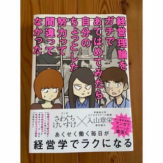 経営理論をガチであてはめてみたら自分のちょっとした努力って間違ってなかった(ビジネス/経済)