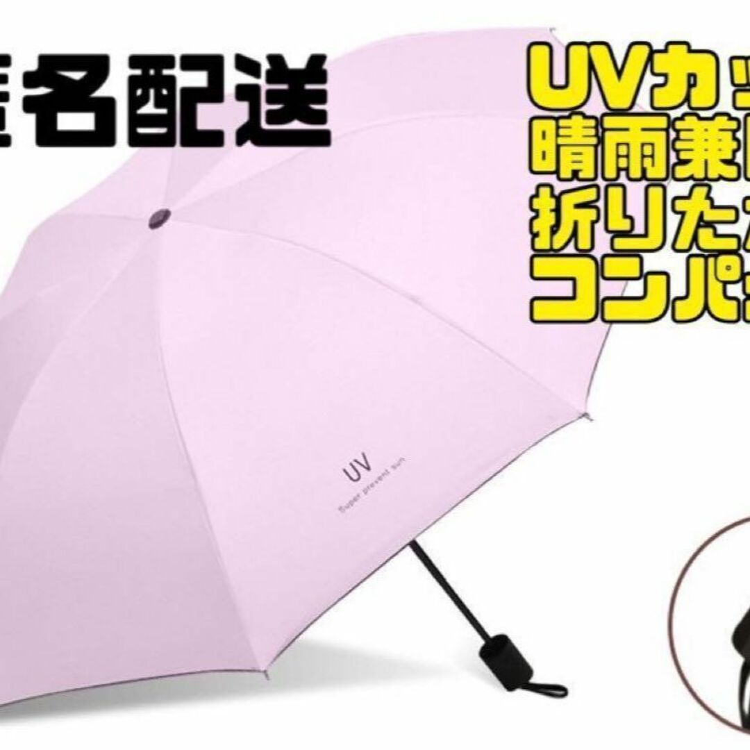 ピンク　折りたたみ傘　晴雨兼用　男女　スタイリッシュ　紫外線　UV コンパクト レディースのファッション小物(傘)の商品写真