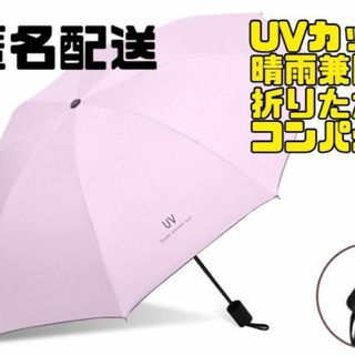 ピンク　折りたたみ傘　晴雨兼用　男女　スタイリッシュ　紫外線　UV コンパクト(傘)