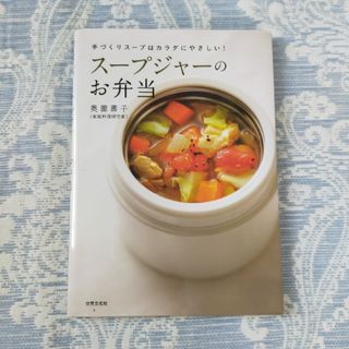 ス－プジャ－のお弁当 手づくりス－プはカラダにやさしい！(結婚/出産/子育て)