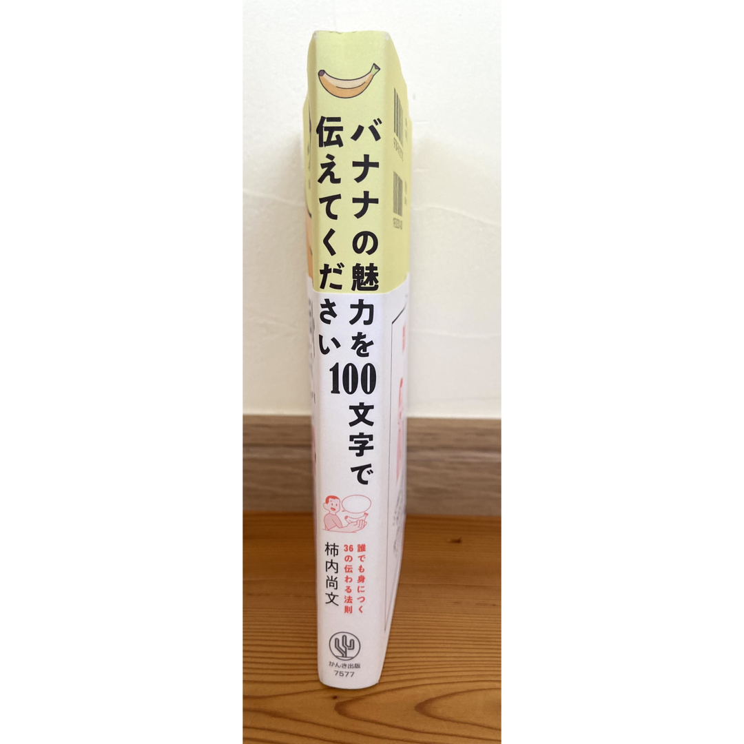 バナナの魅力を１００文字で伝えてください 誰でも身につく３６の伝わる法則 エンタメ/ホビーの本(その他)の商品写真