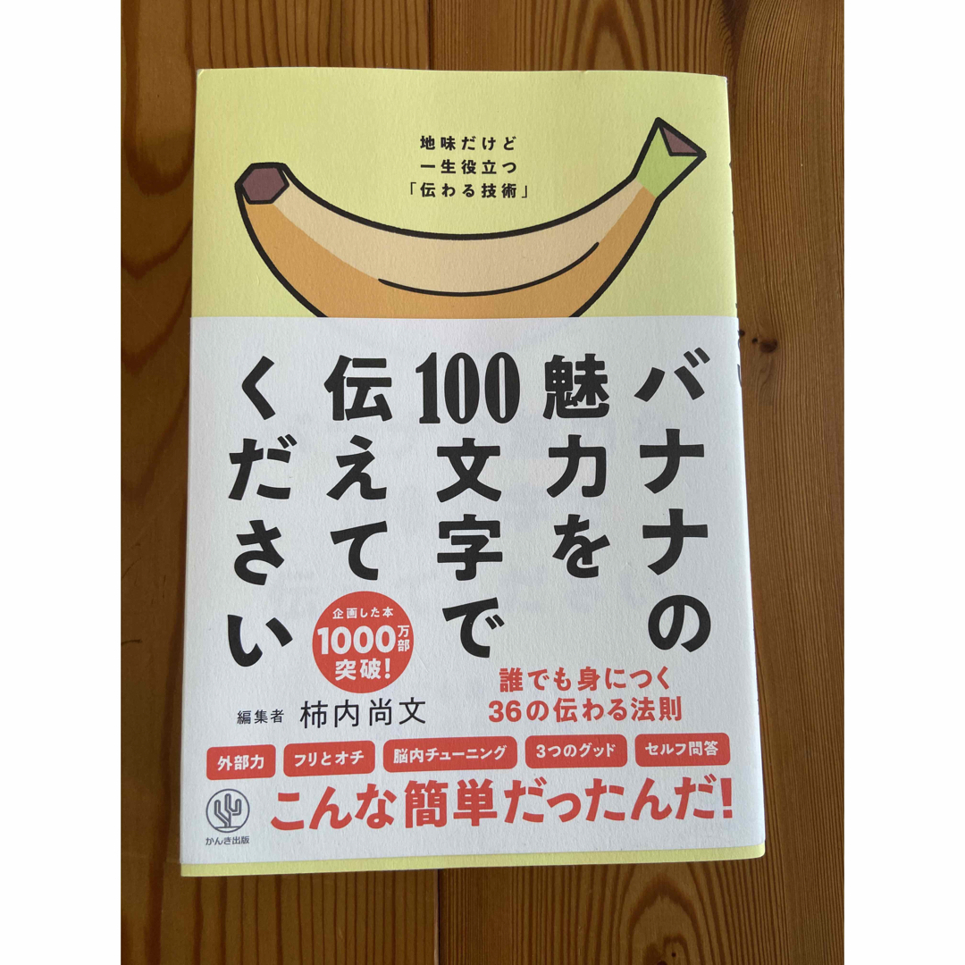 バナナの魅力を１００文字で伝えてください 誰でも身につく３６の伝わる法則 エンタメ/ホビーの本(その他)の商品写真