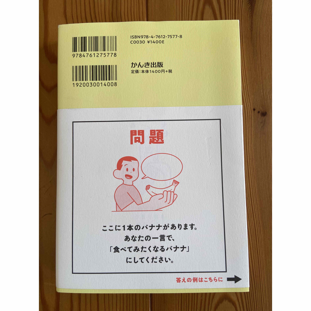 バナナの魅力を１００文字で伝えてください 誰でも身につく３６の伝わる法則 エンタメ/ホビーの本(その他)の商品写真