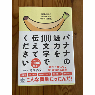 バナナの魅力を１００文字で伝えてください 誰でも身につく３６の伝わる法則(その他)