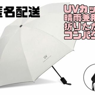 白　折りたたみ傘　晴雨兼用　スタイリッシュ　コンパクト　男女兼用　紫外線　UV(傘)