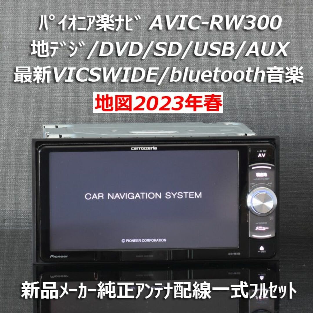 地図2023年春最新AVIC-RW300地デジ/bluetooth/DVD/SD