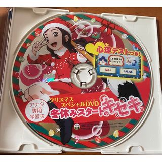 ベネッセ(Benesse)のクリスマススペシャルDVD冬休みスタートのキセキアナタ専用学習法(キッズ/ファミリー)