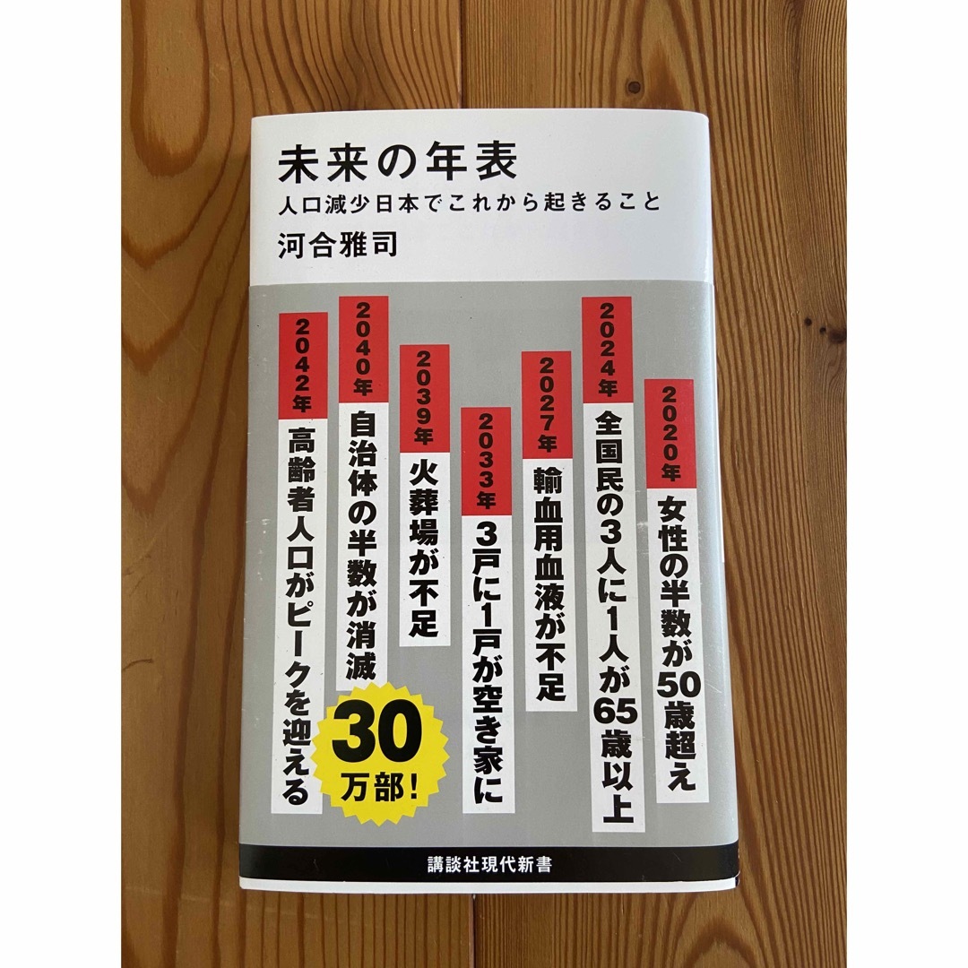 未来の年表 人口減少日本でこれから起きること エンタメ/ホビーの本(その他)の商品写真