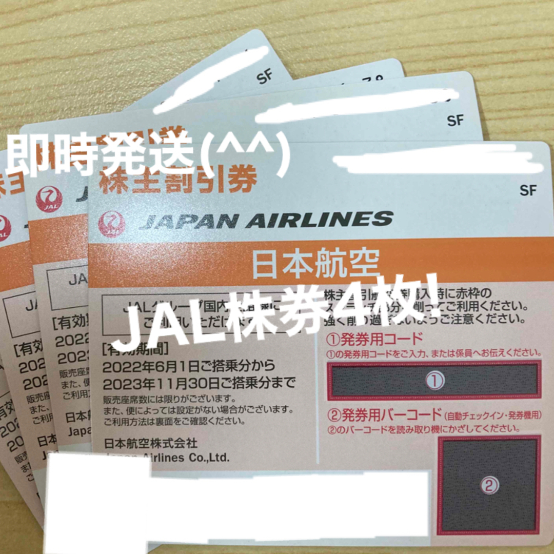 JAL(日本航空)(ジャル(ニホンコウクウ))の＊JAL 日本航空 株主優待券 4枚  即時発送！ チケットの乗車券/交通券(航空券)の商品写真