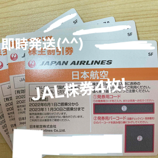 ジャル(ニホンコウクウ)(JAL(日本航空))の＊JAL 日本航空 株主優待券 4枚  即時発送！(航空券)