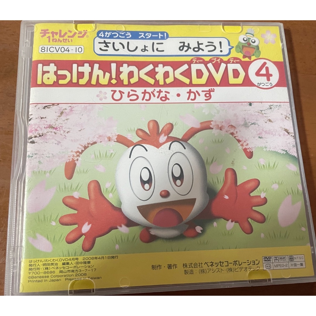 Benesse(ベネッセ)のチャレンジ1年生はっけん！わくわく2008年4月号 エンタメ/ホビーのDVD/ブルーレイ(キッズ/ファミリー)の商品写真