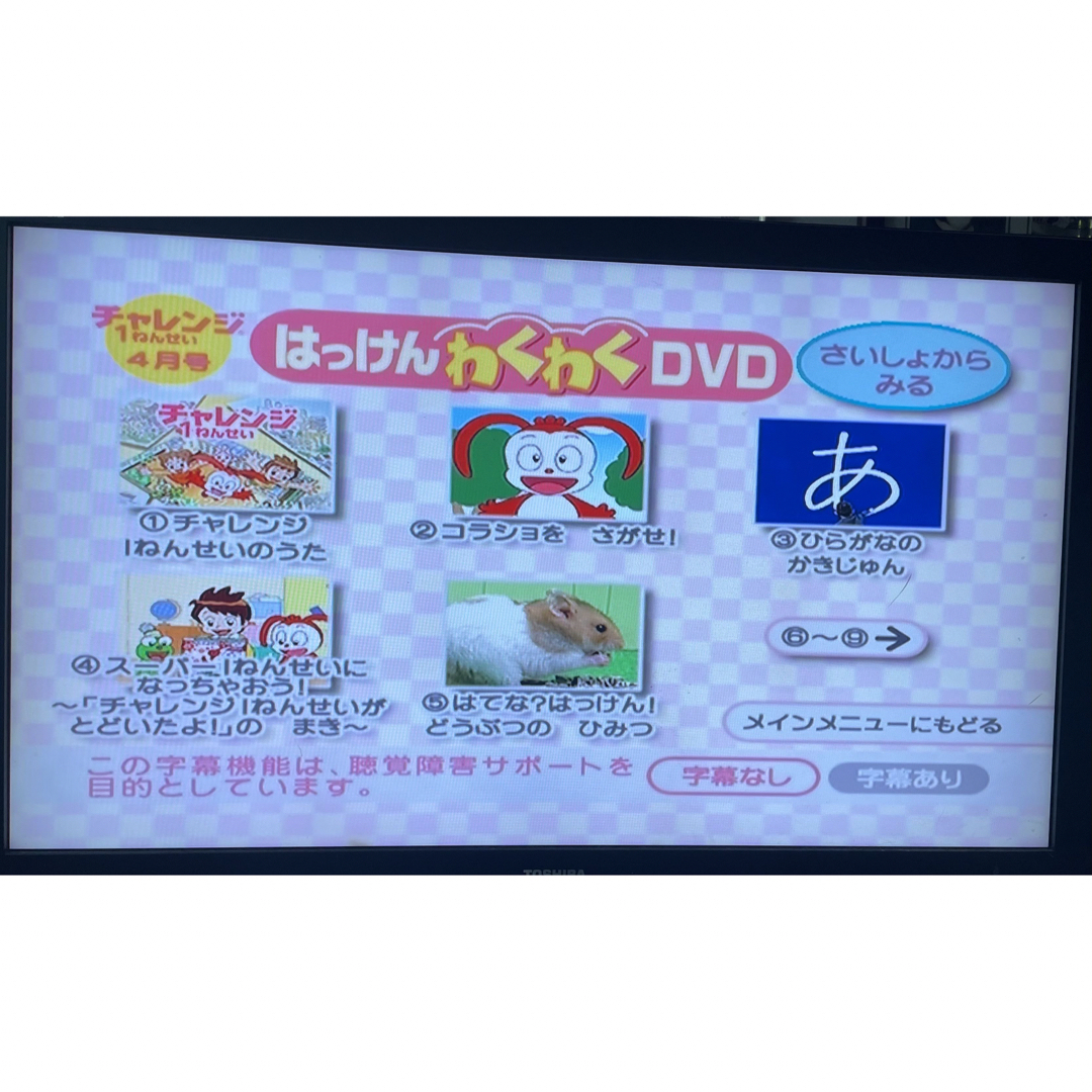 Benesse(ベネッセ)のチャレンジ1年生はっけん！わくわく2008年4月号 エンタメ/ホビーのDVD/ブルーレイ(キッズ/ファミリー)の商品写真