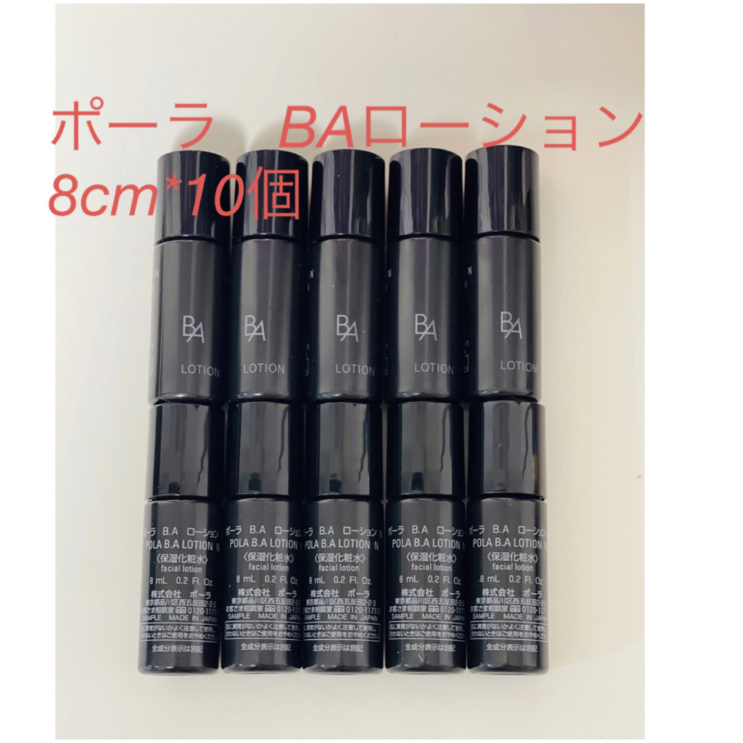 ポーラPOLA 第6世代最新 BAローション 8ml×10本スキンケア/基礎化粧品