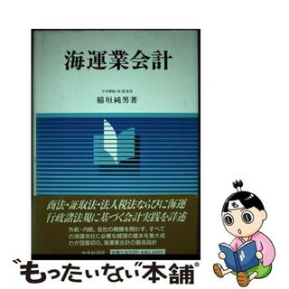 【中古】 海運業会計/中央経済社/稲垣純男(ビジネス/経済)