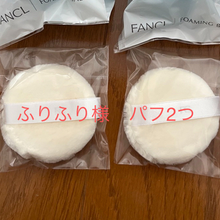 ファンケル(FANCL)のファンケル　パフ&泡立てボール　2個ずつセット(洗顔ネット/泡立て小物)