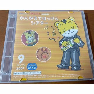 ベネッセ(Benesse)のこどもちゃれんじ　かんがえてはっけんシアター2007年9月号(キッズ/ファミリー)