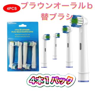 ブラウン(BRAUN)のブラウン　オーラルb 替えブラシ　互換品　電動歯ブラシ　BRAUN　Oral-B(歯ブラシ/デンタルフロス)