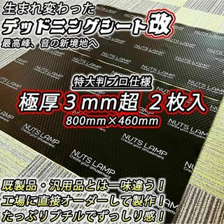 【ビッグサイズ】極厚2枚セット！制振シート、デッドニングシート【抜群の制振力】(カーオーディオ)