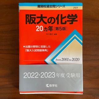 キョウガクシャ(教学社)の阪大の化学２０カ年 第５版(語学/参考書)