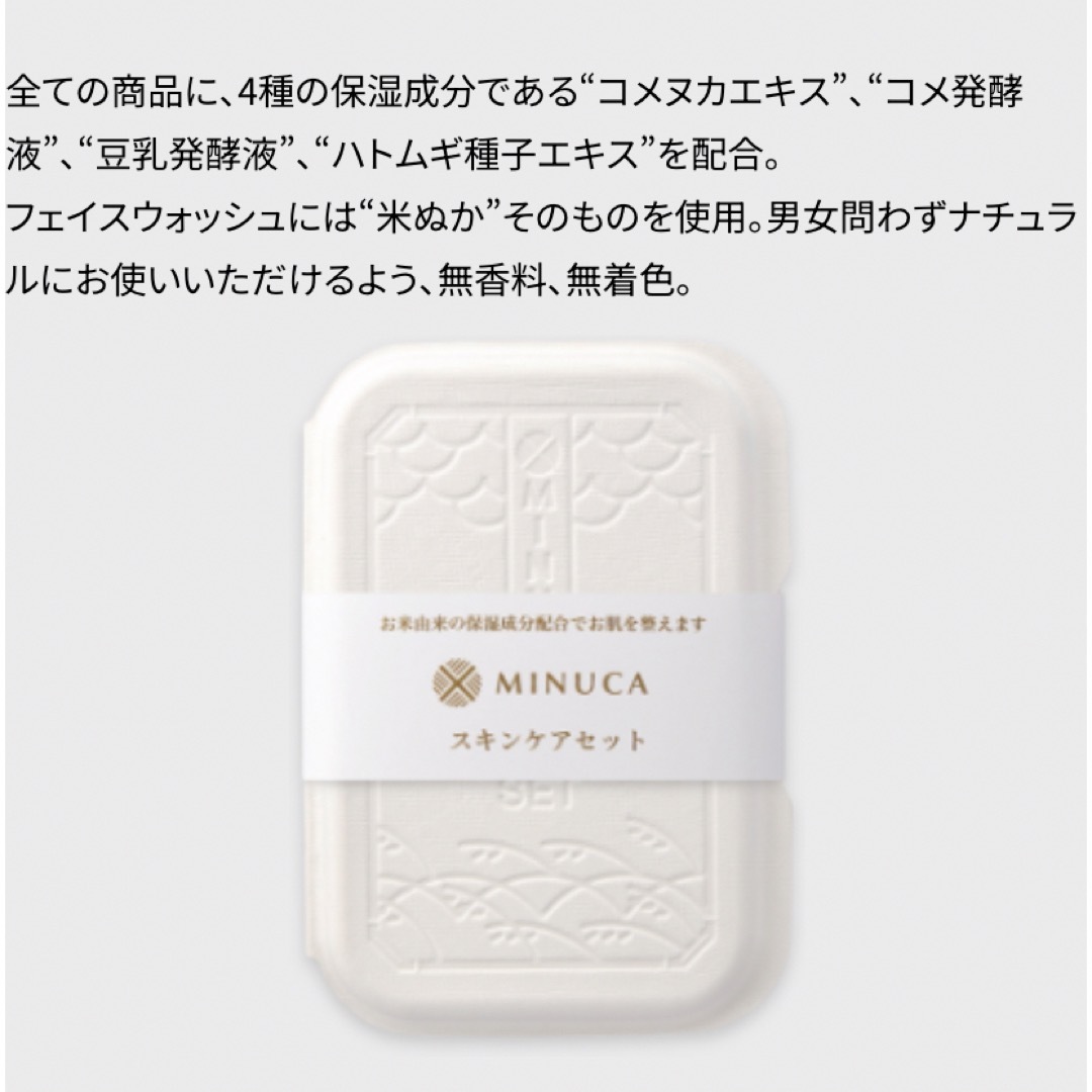 【未使用】MINUCAスキンケアセット3組 コスメ/美容のスキンケア/基礎化粧品(化粧水/ローション)の商品写真