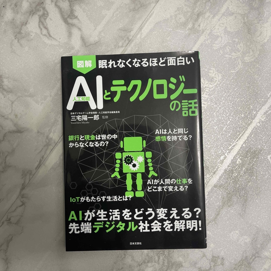 図解眠れなくなるほど面白いAIとテクノロジーの話