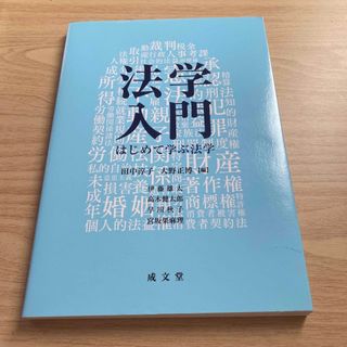 法学入門 はじめて学ぶ法学(人文/社会)