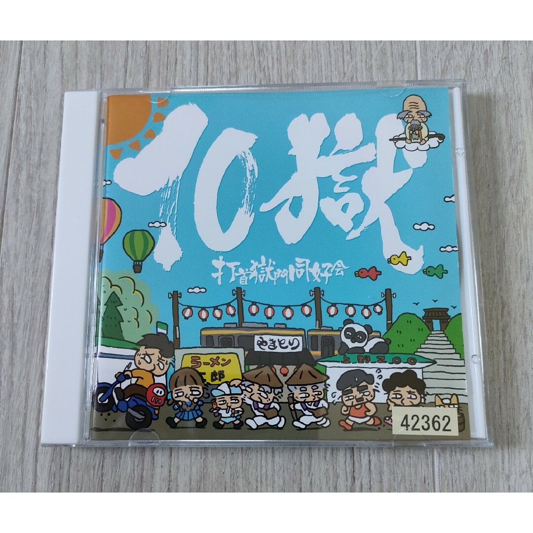 10獄～TENGOKU～ エンタメ/ホビーのCD(ポップス/ロック(邦楽))の商品写真