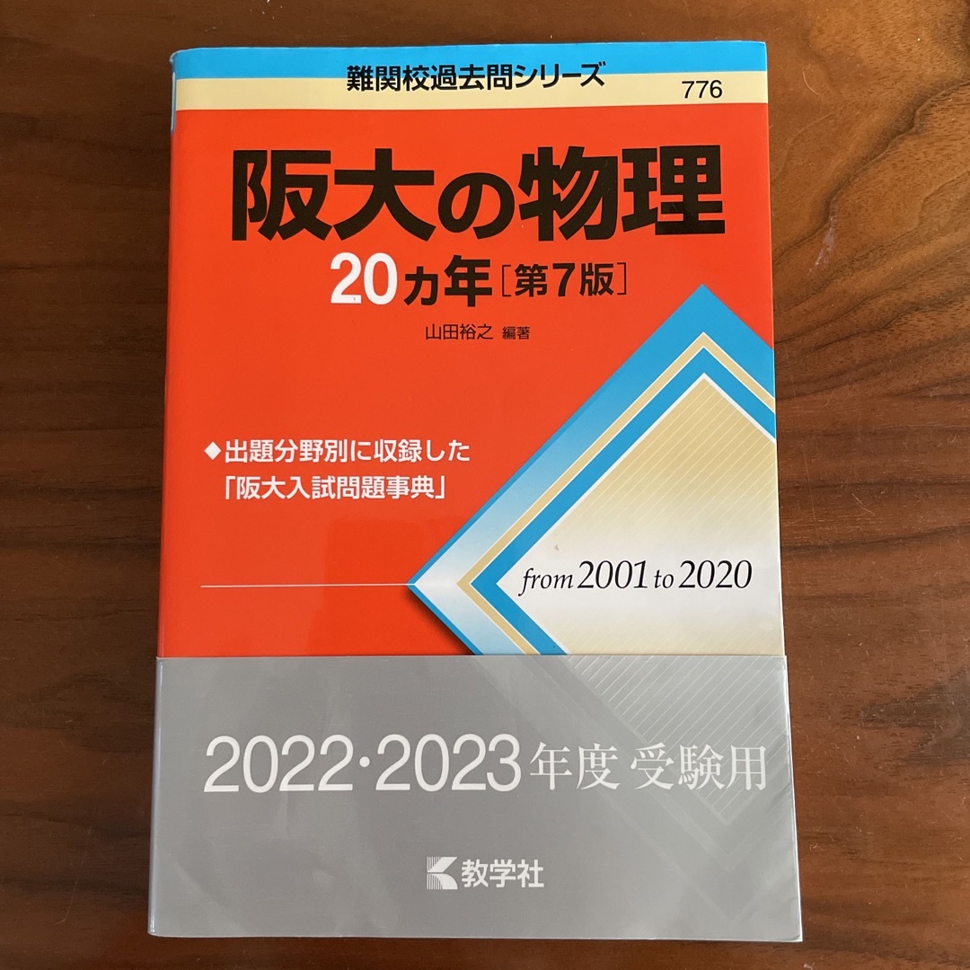 教学社(キョウガクシャ)の阪大の物理２０カ年 第７版 エンタメ/ホビーの本(語学/参考書)の商品写真